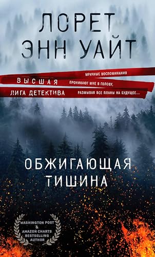 Обжигающая тишина (Высшая лига детектива. Романы Лорет Энн Уайт) (Russian Edition)