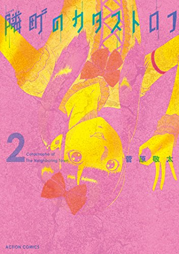 『隣町のカタストロフ』2巻