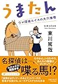 うまたん　ウマ探偵ルイスの大穴推理 (PHP文芸文庫)