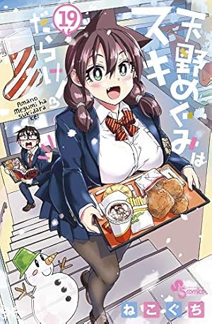 天野めぐみはスキだらけ! (28) (少年サンデーコミックス) | ねこ