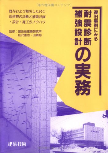 建築技術 復旧事例にみる耐震診断・補強設計の実務