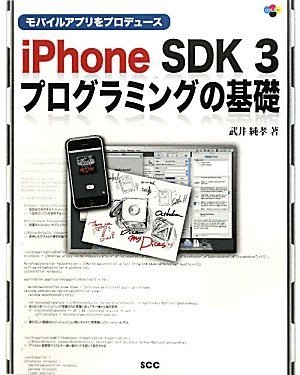 モバイルアプリをプロデュース iPhone SDK 3 プログラミングの基礎 (SCC Books 342) | 武井 純孝 |本 | 通販 ...