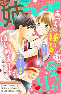 姉フレンド　25号 [雑誌]
