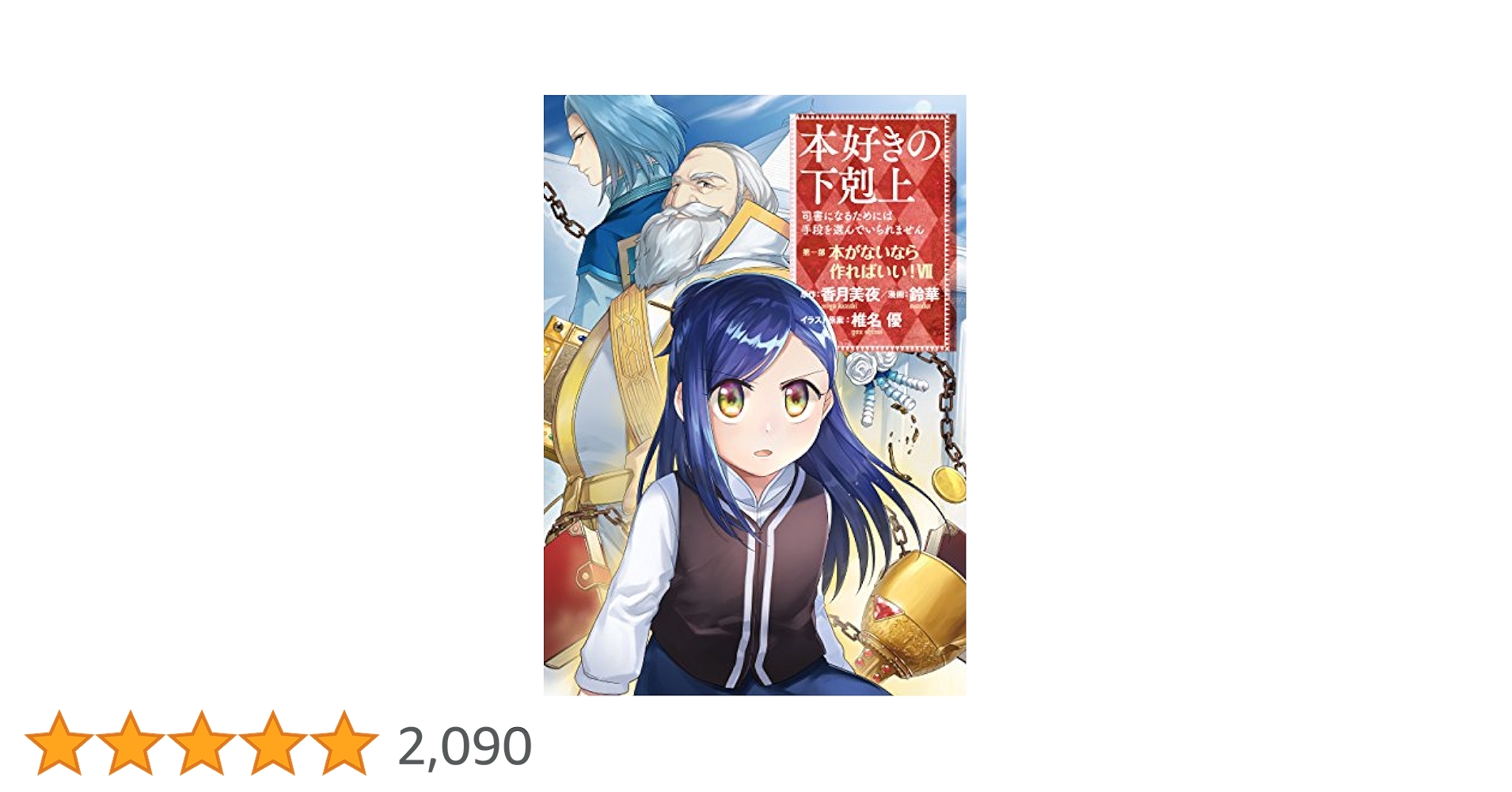 本好きの下剋上～司書になるためには手段を選んでいられません