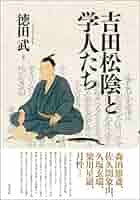 吉田松陰と学人たち | 徳田武 |本 | 通販 | Amazon
