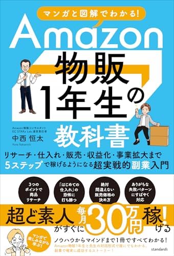 マンガと図解でわかる！Amazon物販１年生の教科書