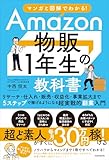 マンガと図解でわかる！Amazon物販１年生の教科書
