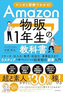 マンガと図解でわかる！Amazon物販１年生の教科書