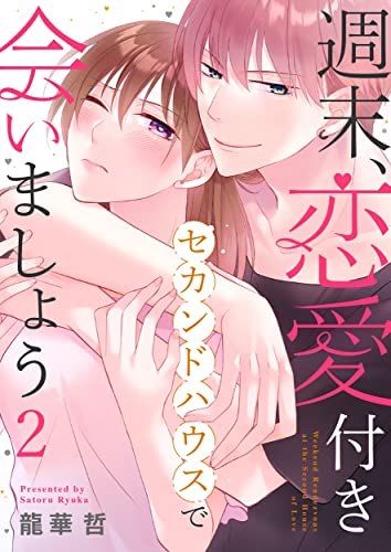 週末、恋愛付きセカンドハウスで会いましょう(2) (LIQQA)