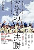 高校野球・地方大会 奇跡の決勝 勝敗を分けた理由 (単行本)