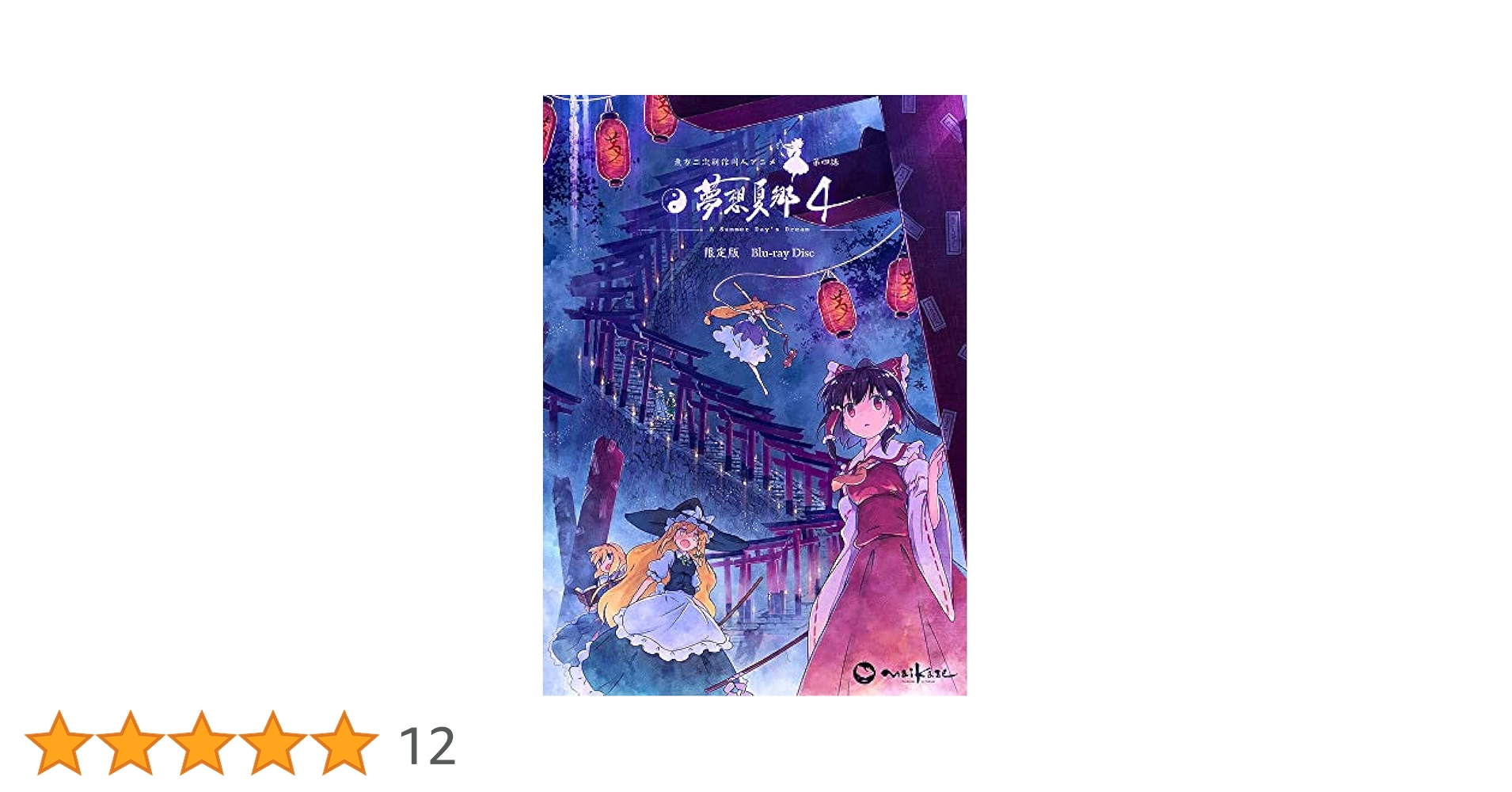 東方二次創作同人アニメ　夢想夏郷　1~4話セット 同人DVD】舞風/東方夢想夏郷1 新装版 | アニメイト