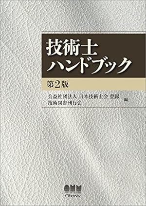 技術士ハンドブック 第2版 技術士ハンドブック(第2版)』｜感想・レビュー - 読書メーター