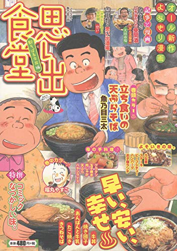 思い出食堂 No. 56 (駅そば&牛丼編)の表紙