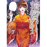 ひげを剃る。そして女子高生を拾う。　（７） (角川コミックス・エース)