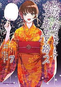 ひげを剃る。そして女子高生を拾う。　（７） (角川コミックス・エース)