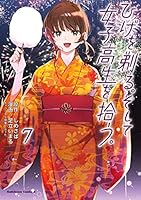 ひげを剃る。そして女子高生を拾う。 (全13巻) Kindle版