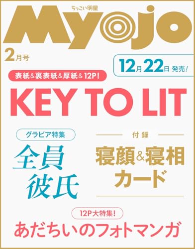 Myojo 2026年2月号増刊 ちっこいMyojoのサムネイル