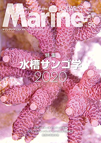 スマホ 無料電子書籍 マリンアクアリストNo.95 水槽サンゴ学2020 バイ