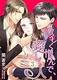 激しく憎んで、愛しい人３ (夢ちゅうこみっくす)