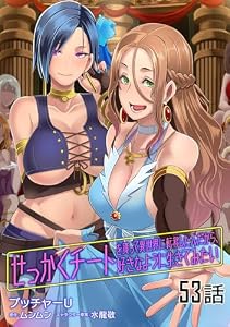 せっかくチートを貰って異世界に転移したんだから、好きなように生きてみたい 【単話版】(53) (コミックライド)