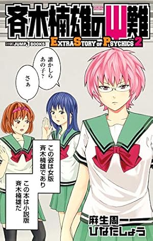 【送料込み】❗️初版❗️斉木楠雄のΨ難 ジャンパック 麻生 周一 斉木楠雄のサイ難 ジャンパック (ジャンプコミックス) | 麻生 周一 |本