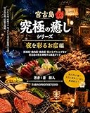 宮古島の夜を彩るお店編 宮古島究極の癒しシリーズ (TABINOPHOTOSTUDIO)
