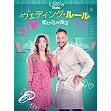 ウェディング・ルール　駆け込み婚活（字幕／吹替）