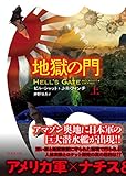 地獄の門　上 (竹書房文庫)