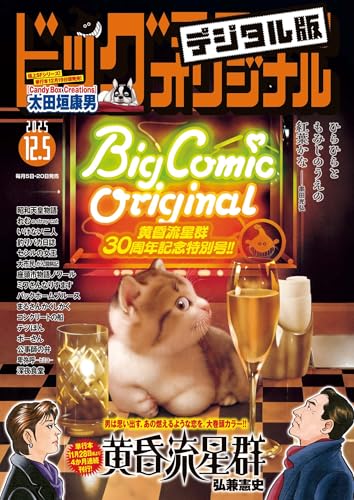ビッグコミックオリジナル 2025年23号（2025年11月20日発売) [雑誌]のサムネイル