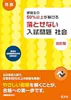 受験生の50%以上が解ける 落とせない入試問題 社会 改訂版 受験生の50%以上が解ける 落とせない入試問題 数学 改訂版