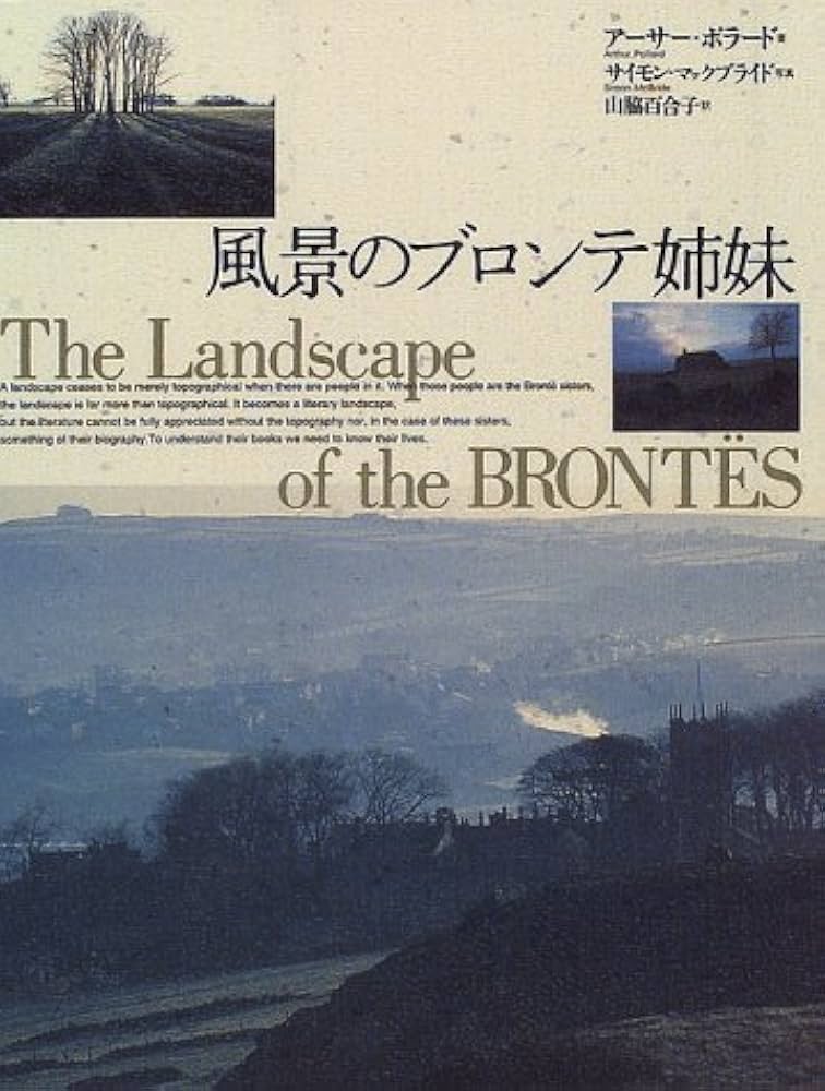 ブロンテ関連書籍 風景のブロンテ姉妹 | アーサー ポラード, Pollard,Arthur