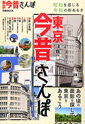 東京今昔さんぽ (ぴあ MOOK)