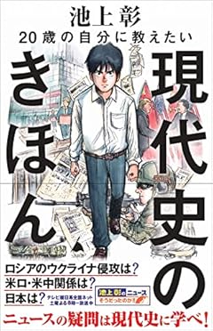 20歳の自分に教えたい現代史のきほん (SB新書)