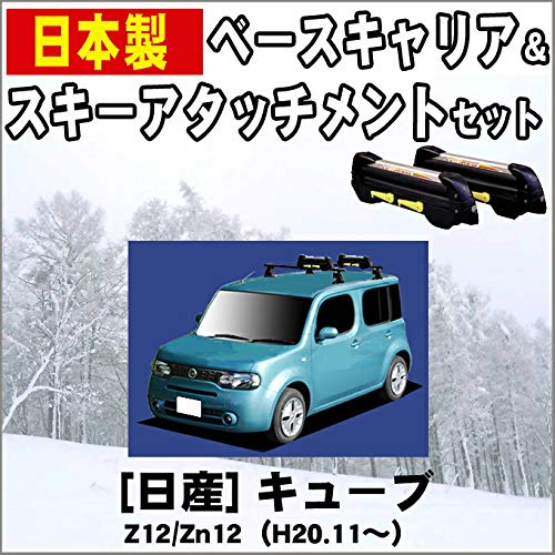 Amazon | キューブ対応 Z12 ZN12 ベースキャリア＆スキーキャリア 
