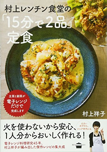 無料電子書籍アプリ 村上レンチン食堂の「15分で2品」定食 (講談社のお料理BOOK) バイ
