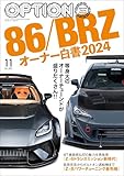 Option (オプション) 2024年 11月号 [雑誌]