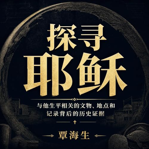 『探寻耶稣：与他生平相关的文物、地点和记录背后的历史证据』のカバーアート
