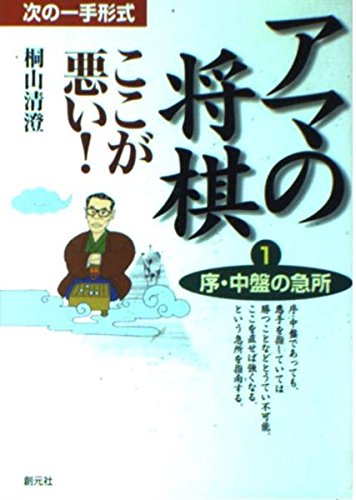 次の一手形式 アマの将棋ここが悪い!〈1〉序・中盤の急所