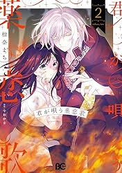 君が唄う薬恋歌 1 (B's-LOG COMICS) | 柑奈 まち, 守野 伊音 君が唄う薬恋歌 1 (B's-LOG COMICS) | 柑奈 まち, 守野 伊音