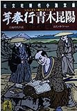芋奉行 青木昆陽 (光文社文庫 は-19-1)