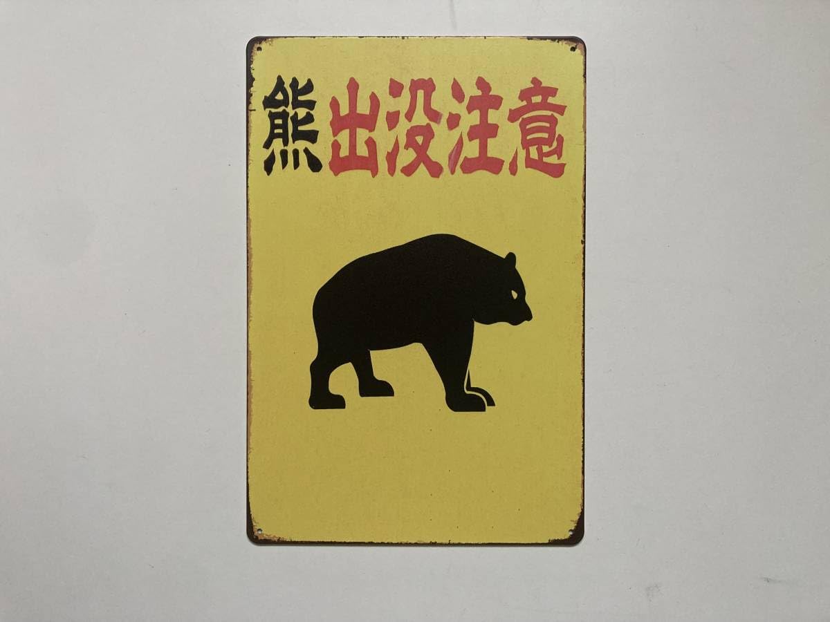 Amazon.co.jp: ブリキ看板 20×30㎝ 熊 出没 注意 BEWARE OF THE BEAR