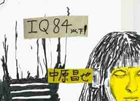 Amazon.co.jp: IQ84以下！ : 中原昌也: 本