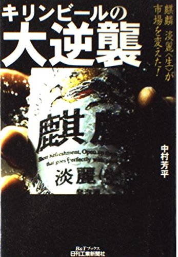 【中古】 ３年後のビール・洋酒業界浮沈の構図/ベストブック/中村芳平 Amazon.co.jp: 中村 芳平: 本、バイオグラフィー、最新アップデート