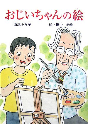 おじいちゃんの絵 (童話の泉)