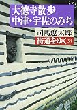 街道をゆく 34 大徳寺散歩,中津・宇佐のみち (朝日文芸文庫)