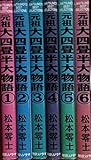 元祖大四畳半大物語1~最新巻 [マーケットプレイス コミックセット]