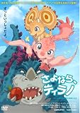 【 さよならティラノ [レンタル落ち] [DVD]