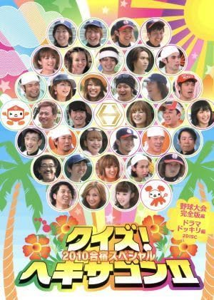 Amazon.co.jp: クイズヘキサゴンII 2010合宿スペシャル
