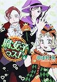 腐女子っス!(6) (シルフコミックス)