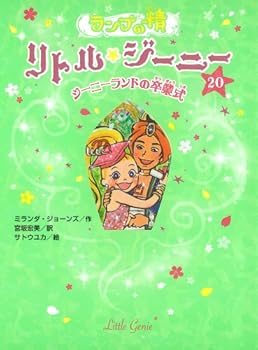 ????? ???·????20 ??????????? - Book #20 of the Little Genie